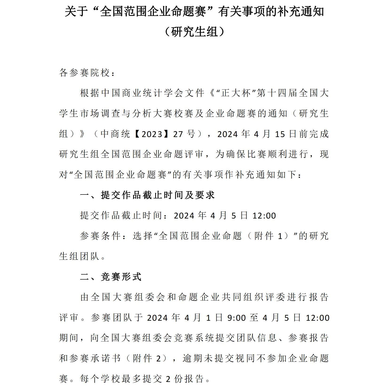 关于“全国范围企业命题赛”有关事项的补充通知（研究生组）_00.jpg